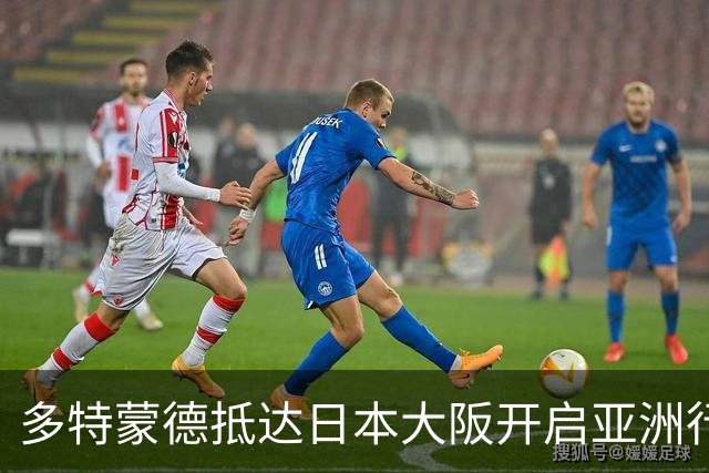 多特蒙德抵达日本大阪开启亚洲行，小贝林厄姆成为焦点