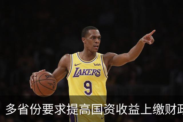 多省份要求提高国资收益上缴财政比例︱财税益侃