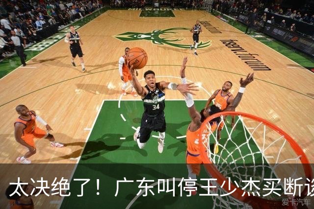 太决绝了！广东叫停王少杰买断谈判，主动退出胡金秋争夺战，自家2米12天才新星就位，阵容全面大换血