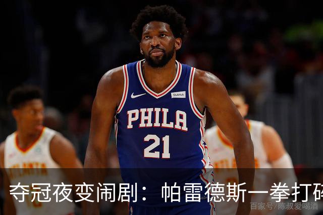 夺冠夜变闹剧：帕雷德斯一拳打碎体面，阿根廷背身颁奖意在哪