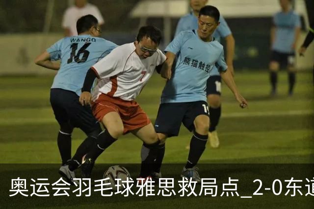 奥运会羽毛球雅思救局点 2-0东道主组合赢开门红