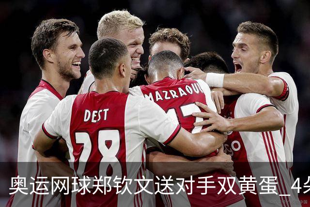 奥运网球郑钦文送对手双黄蛋 4朵金花同进第二轮
