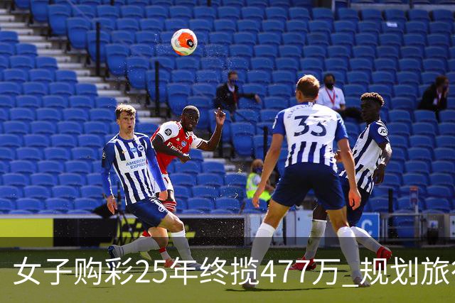 女子购彩25年终揽477万 规划旅行+重拾绘画爱好