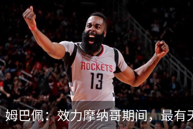 姆巴佩：效力摩纳哥期间，最有天赋球员是B席，法尔考教会我最多