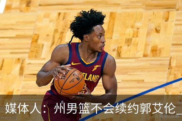 媒体人：州男篮不会续约郭艾伦 后者现在最重要是恢复百分百健康