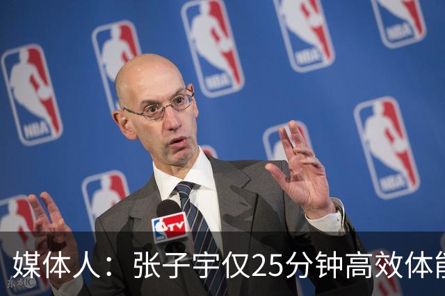 媒体人：张子宇仅25分钟高效体能 女篮需准备韩旭/李月汝主打阵容