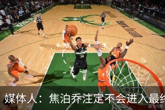 媒体人：焦泊乔注定不会进入最终名单 王浩然下半场找回了节奏