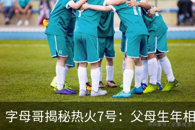 字母哥揭秘热火7号：父母生年相加得7，换号也为致敬雄鹿