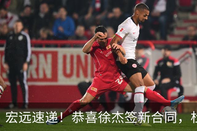 宏远速递！恭喜徐杰签新合同，杜锋加薪续长约，徐昕深夜表态