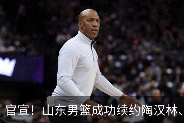 官宣！山东男篮成功续约陶汉林、高诗岩与陈培东
