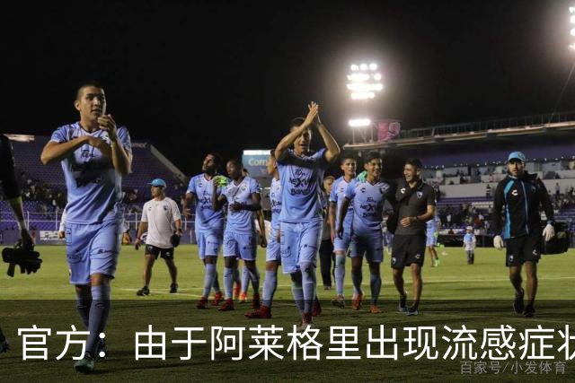 官方：由于阿莱格里出现流感症状，原定的的亮相发布会被取消