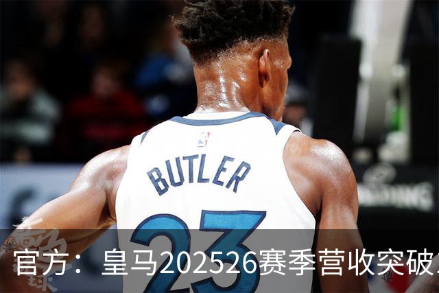 官方：皇马2025/26赛季营收突破12亿欧元，EBITDA创队史新高