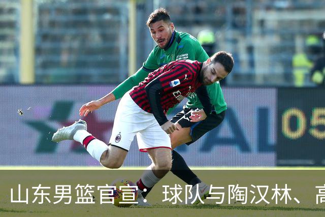 山东男篮官宣：球队与陶汉林、高诗岩、陈培东完成续约