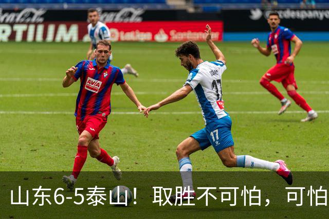 山东6-5泰山！取胜不可怕，可怕的是于金永赛后一番话，字字扎心