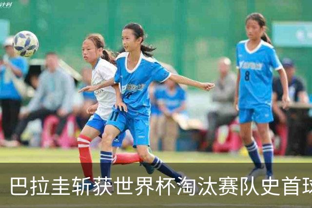 巴拉圭斩获世界杯淘汰赛队史首球 此前4届5场均挂零