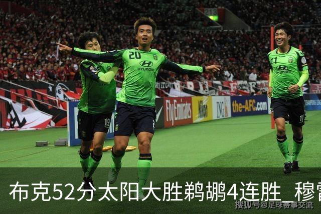 布克52分太阳大胜鹈鹕4连胜 穆雷绝杀老鹰灭火