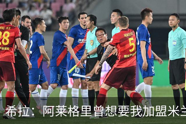 希拉：阿莱格里曾想要我加盟米兰，阿莫林打电话后我没有多少犹豫