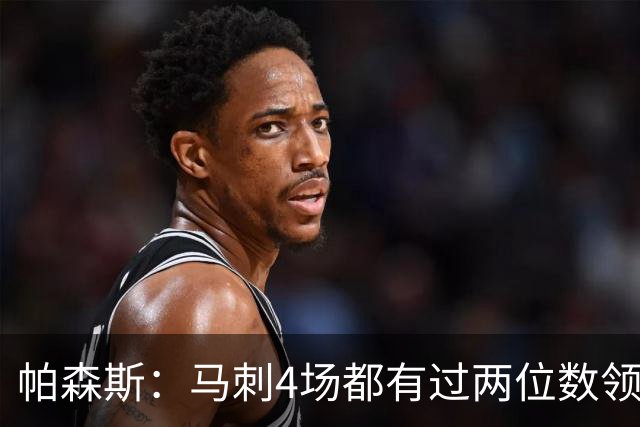 帕森斯：马刺4场都有过两位数领先但3场都输了 他们肯定心态崩了