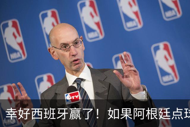幸好西班牙赢了！如果阿根廷点球大战赢西班牙，世界杯决赛将蒙羞？