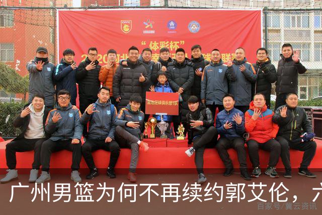 广州男篮为何不再续约郭艾伦，六大原因浮出水面，卖不出去是关键