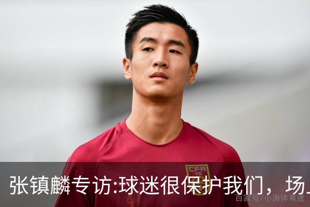张镇麟专访:球迷很保护我们，场上为我们呐喊，场下跟黑子对线！