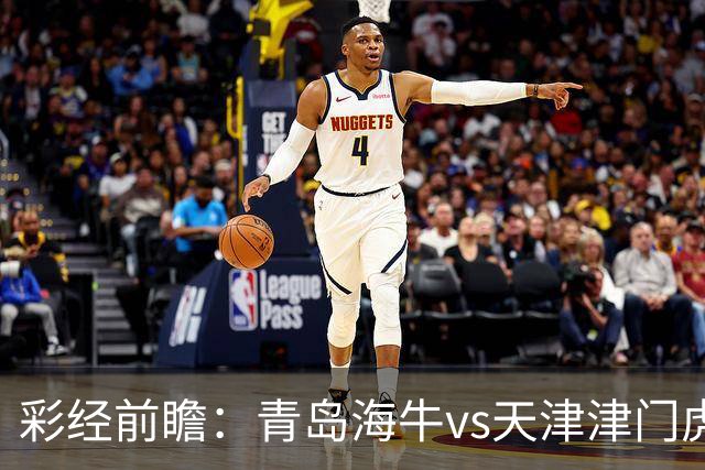 彩经前瞻：青岛海牛vs天津津门虎，抢夺保级路“6分”关键战