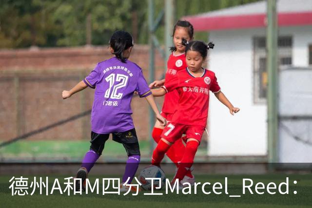 德州A&M四分卫Marcel Reed：我把10号球衣给梅西，换回签名足球，“可能很值钱”