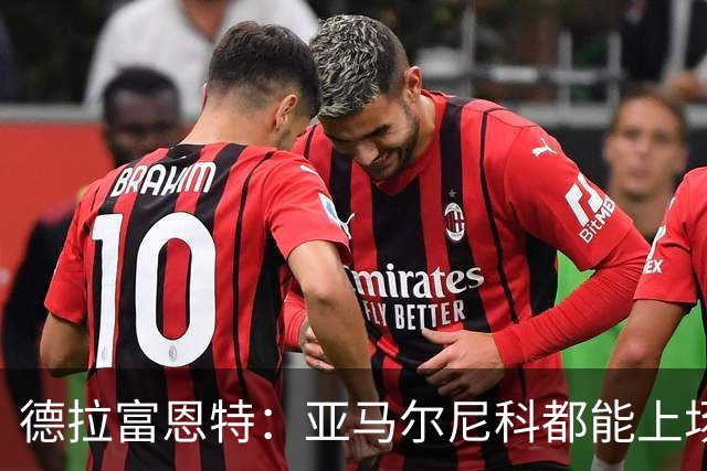 德拉富恩特：亚马尔尼科都能上场 库库去皇马为他开心