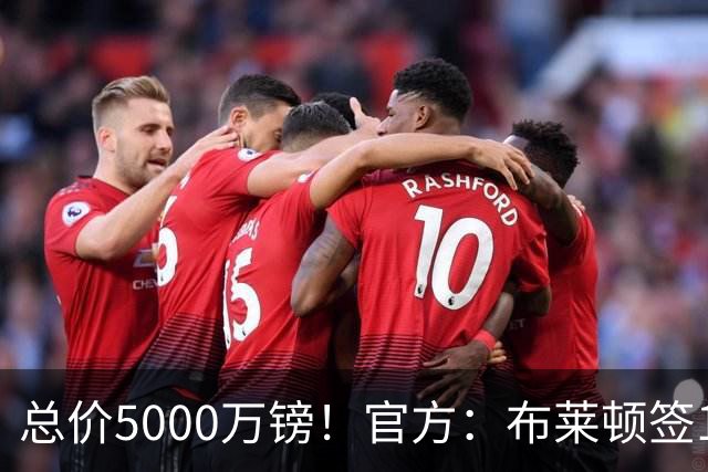 总价5000万镑！官方：布莱顿签19岁热刺后卫武什科维奇，签5+1年