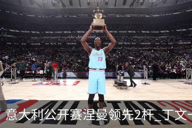意大利公开赛涅曼领先2杆 丁文一吴阿顺晋级决赛