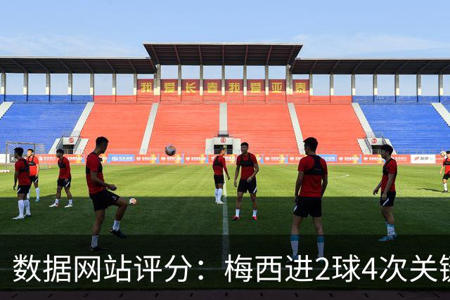 数据网站评分：梅西进2球4次关键传球 全场最高分
