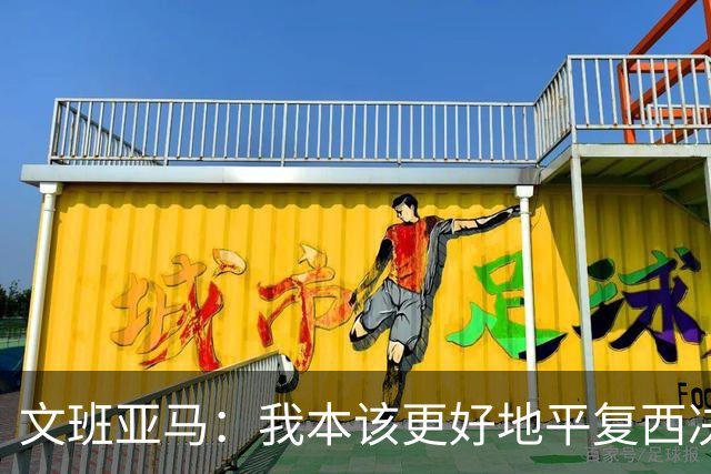 文班亚马：我本该更好地平复西决狂喜 必须做到胜不骄败不馁