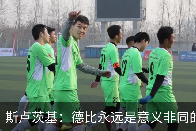 斯卢茨基：德比永远是意义非同的比赛，无关两支球队的积分排名