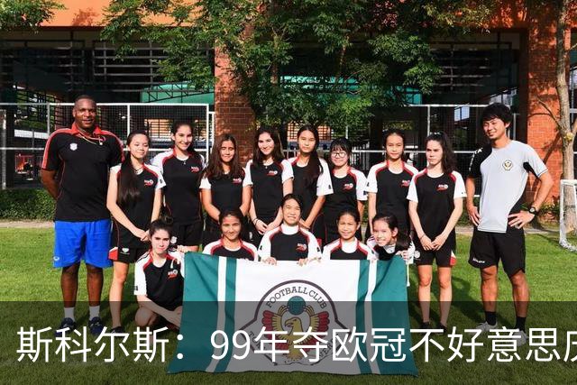 斯科尔斯：99年夺欧冠不好意思庆祝，因为没参加