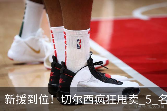 新援到位！切尔西疯狂甩卖 5 名球员，亿元薪资大坑急需填