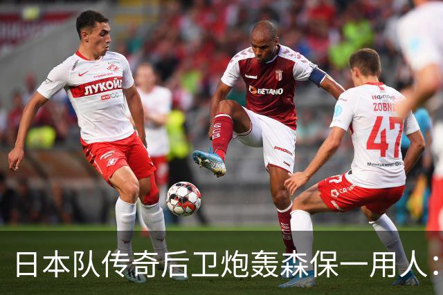 日本队传奇后卫炮轰森保一用人：为什么守田英正没有入选