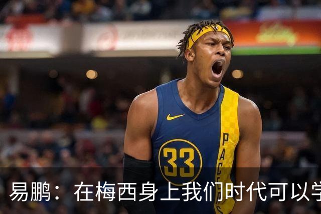 易鹏：在梅西身上我们时代可以学到什么？——给梅西的一封告别书