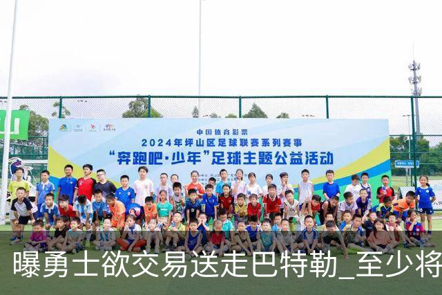 曝勇士欲交易送走巴特勒 至少将搭上一个首轮