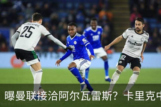 曝曼联接洽阿尔瓦雷斯？卡里克中锋真实计划揭秘，一人仍拒绝离队