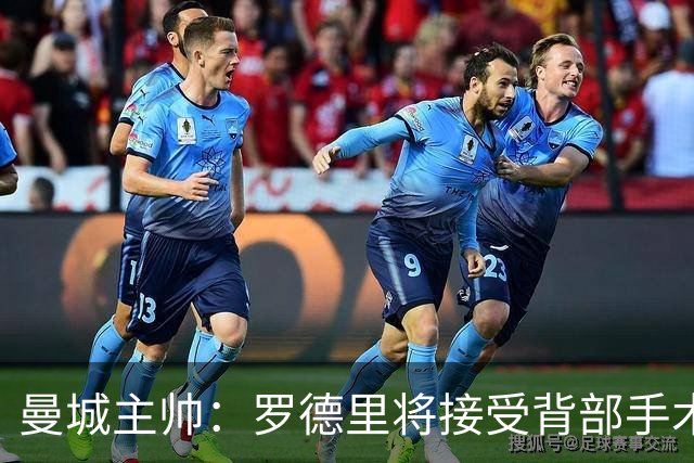 曼城主帅：罗德里将接受背部手术