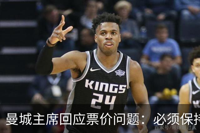 曼城主席回应票价问题：必须保持高度敏感，不能给球迷增加负担