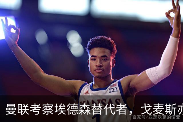曼联考察埃德森替代者，戈麦斯亦成候选！已定转会被取消细节曝光