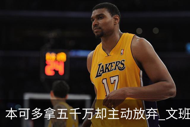 本可多拿五千万却主动放弃 文班亚马：我不想钱毁了夺冠机会