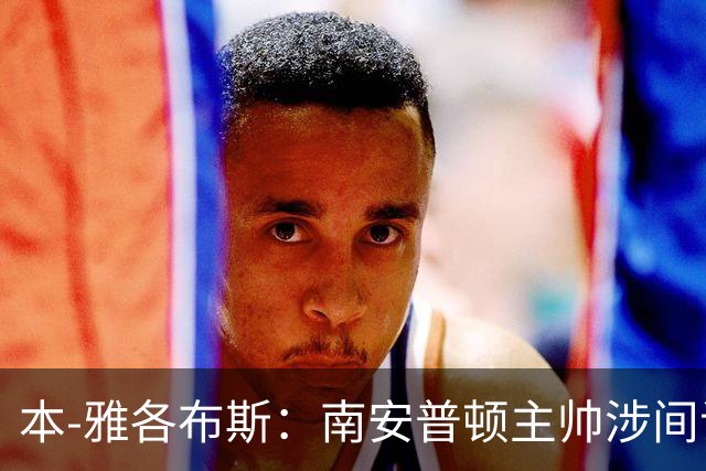 本-雅各布斯：南安普顿主帅涉间谍遭指控