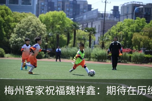 梅州客家祝福魏祥鑫：期待在历练中不断突破，在欧洲赛场踏实前行