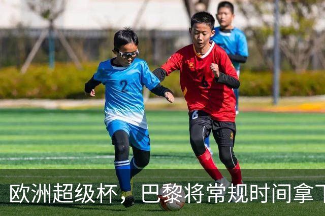 欧洲超级杯，巴黎将常规时间拿下维拉？