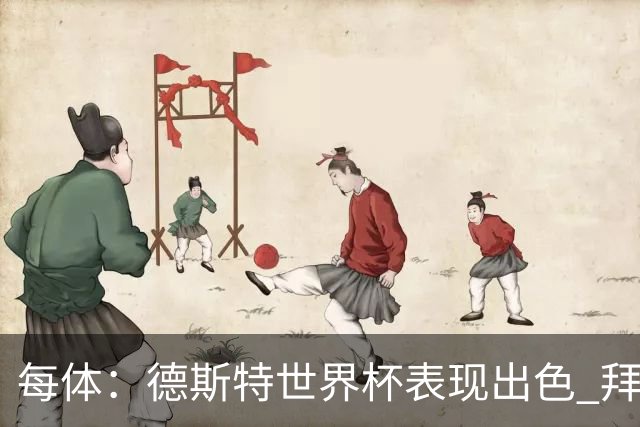 每体：德斯特世界杯表现出色 拜仁等队有意、巴萨有20%转会分成