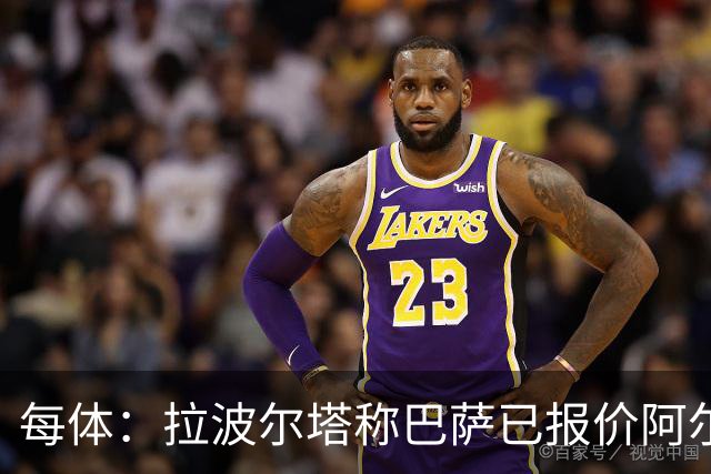 每体：拉波尔塔称巴萨已报价阿尔瓦雷斯，7月底前有效