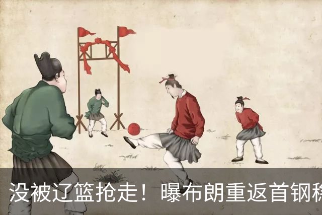 没被辽篮抢走！曝布朗重返首钢稳了，联手周琦赵睿，李楠野心不小