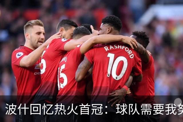 波什回忆热火首冠：球队需要我努力防守 我带伤捧杯 一切都值了